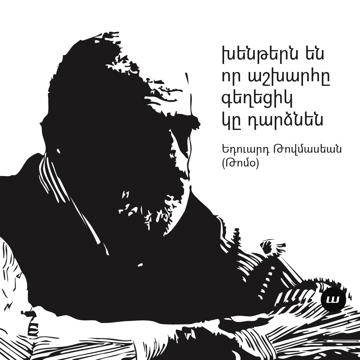 Առանձնութիւնը