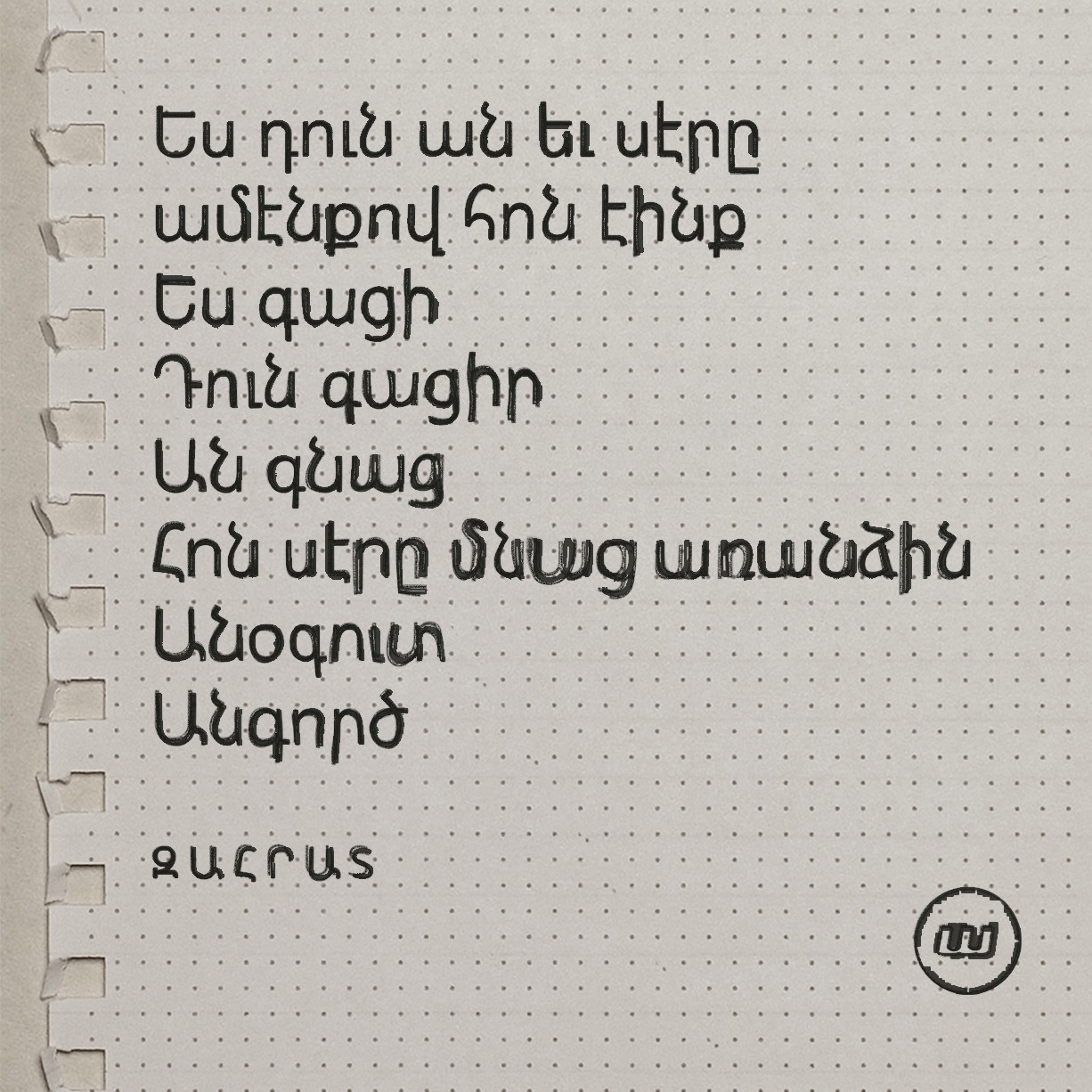 Արաբկիրցի աղջկան խօսքը