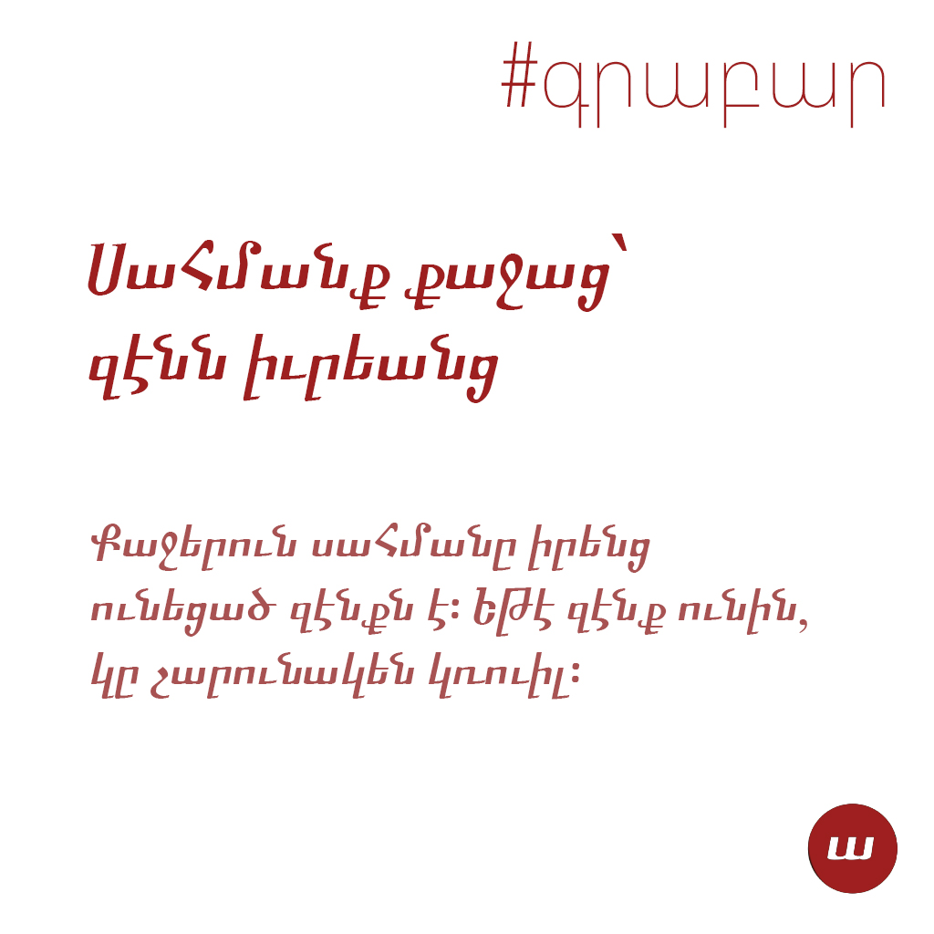 Սահմանք քաջաց՝ զէնն ուեանց