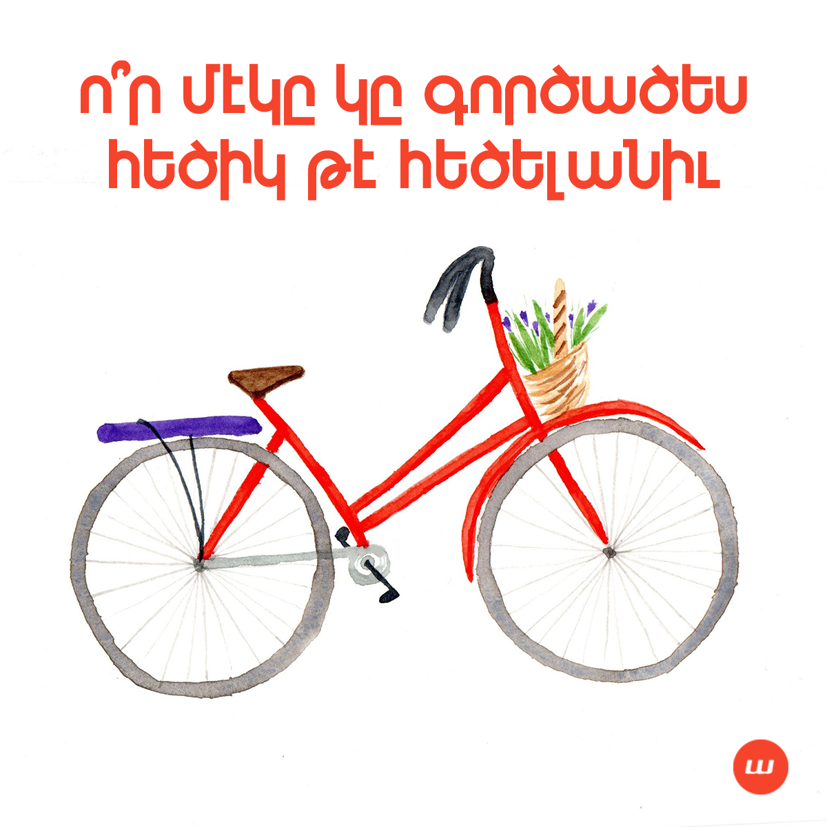 Ո՞ր մէկը կը գործածես հեծիկ թէ հեծելանիւ