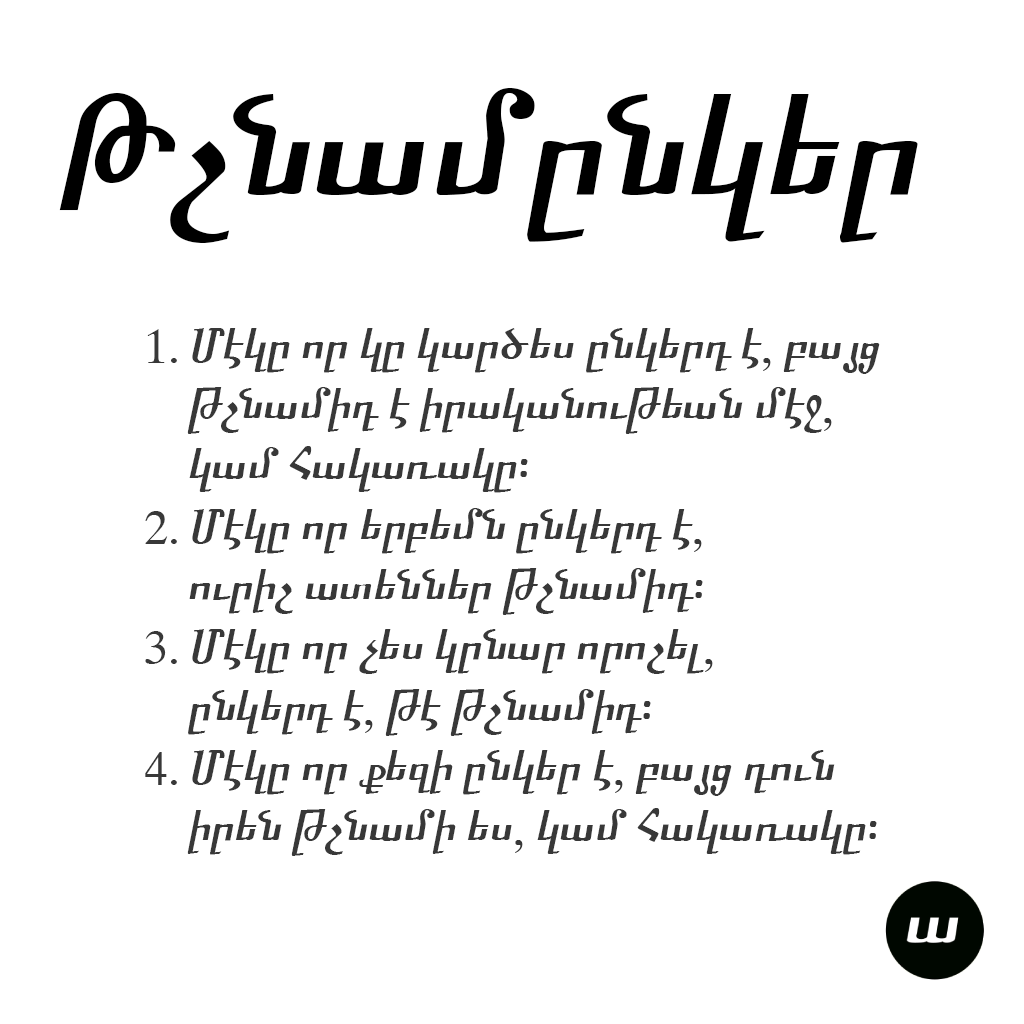 Թշնամընկեր