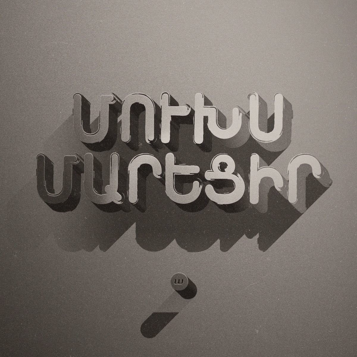 ՈՒրախութիւնը