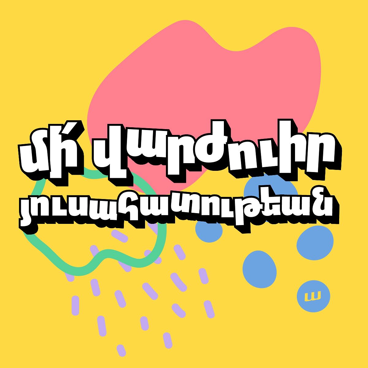 Սրբագրութիւն