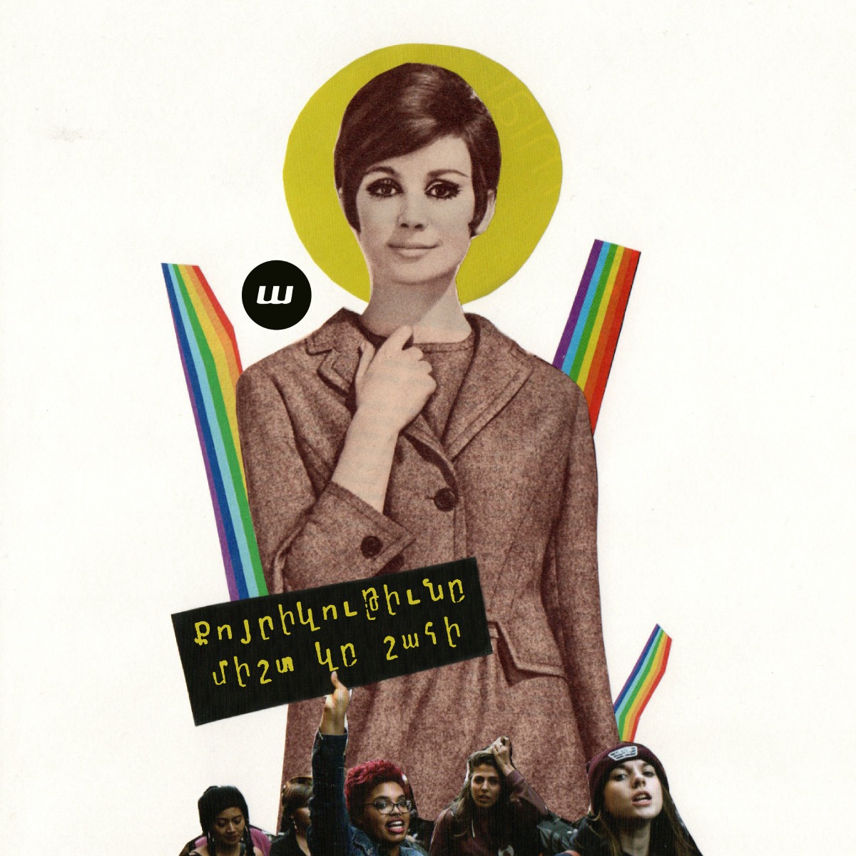 Քոյրիկութիւնը